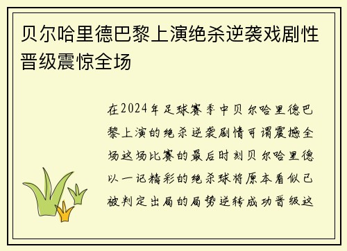 贝尔哈里德巴黎上演绝杀逆袭戏剧性晋级震惊全场