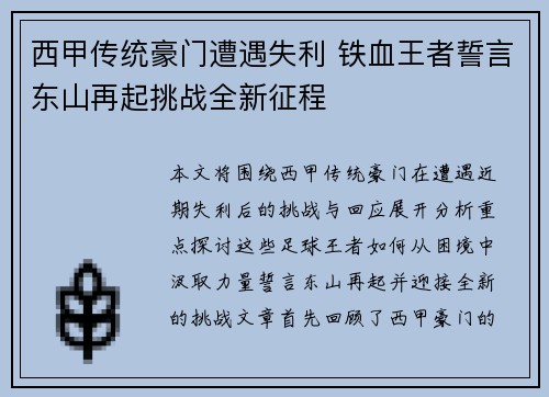 西甲传统豪门遭遇失利 铁血王者誓言东山再起挑战全新征程