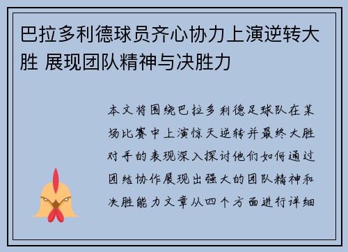 巴拉多利德球员齐心协力上演逆转大胜 展现团队精神与决胜力