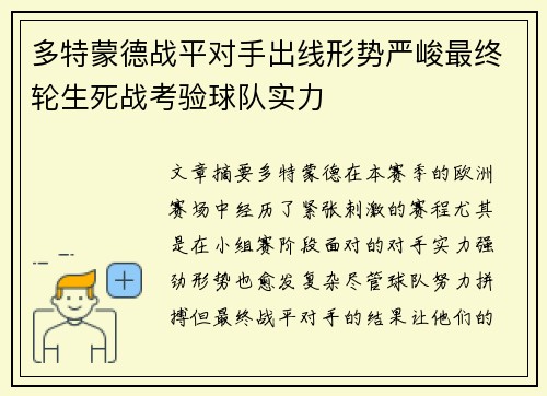 多特蒙德战平对手出线形势严峻最终轮生死战考验球队实力