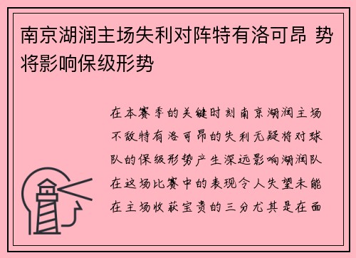 南京湖润主场失利对阵特有洛可昂 势将影响保级形势