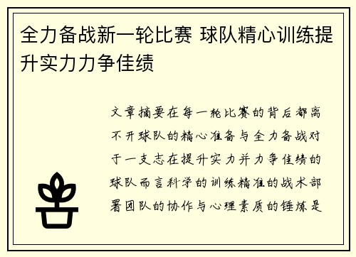 全力备战新一轮比赛 球队精心训练提升实力力争佳绩