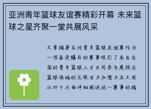 亚洲青年篮球友谊赛精彩开幕 未来篮球之星齐聚一堂共展风采