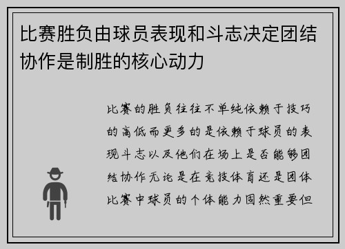 比赛胜负由球员表现和斗志决定团结协作是制胜的核心动力