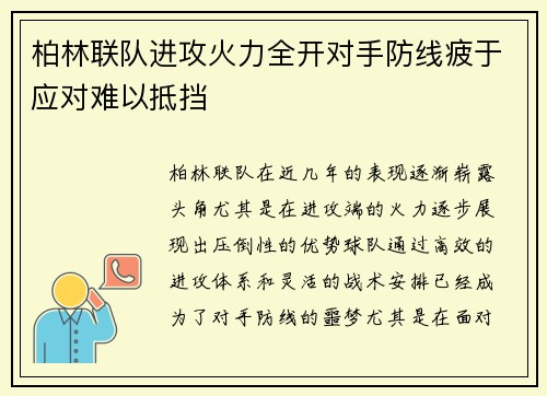 柏林联队进攻火力全开对手防线疲于应对难以抵挡