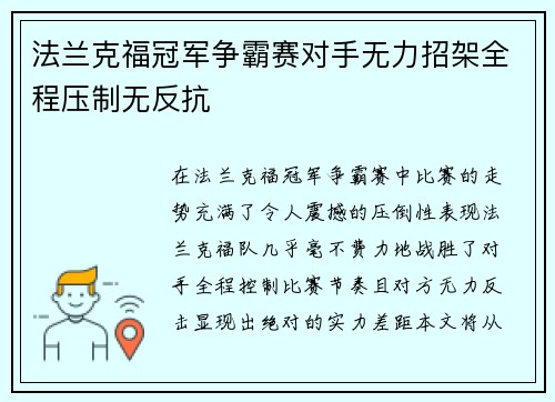 法兰克福冠军争霸赛对手无力招架全程压制无反抗