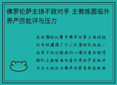 佛罗伦萨主场不敌对手 主教练面临外界严厉批评与压力