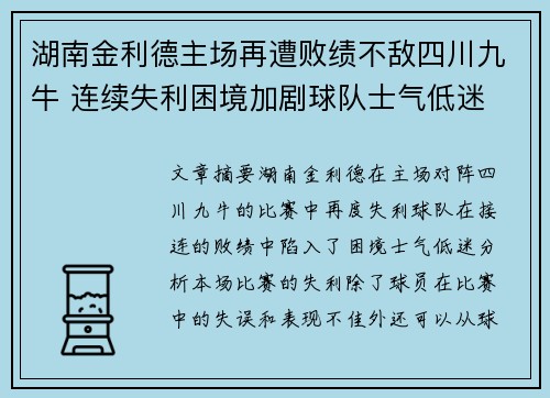 湖南金利德主场再遭败绩不敌四川九牛 连续失利困境加剧球队士气低迷