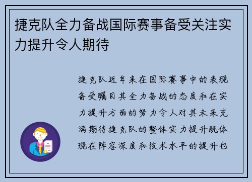 捷克队全力备战国际赛事备受关注实力提升令人期待