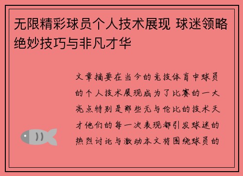 无限精彩球员个人技术展现 球迷领略绝妙技巧与非凡才华