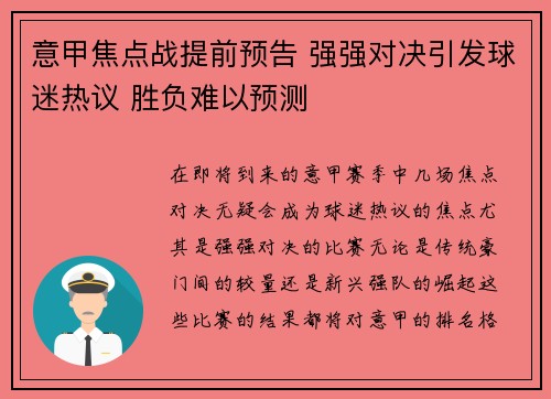 意甲焦点战提前预告 强强对决引发球迷热议 胜负难以预测