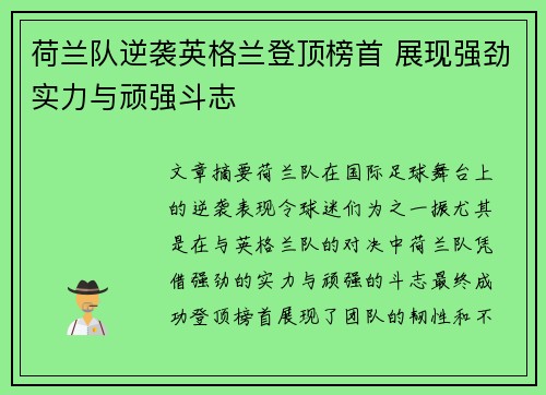 荷兰队逆袭英格兰登顶榜首 展现强劲实力与顽强斗志