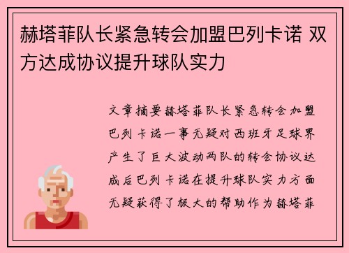 赫塔菲队长紧急转会加盟巴列卡诺 双方达成协议提升球队实力