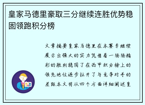 皇家马德里豪取三分继续连胜优势稳固领跑积分榜