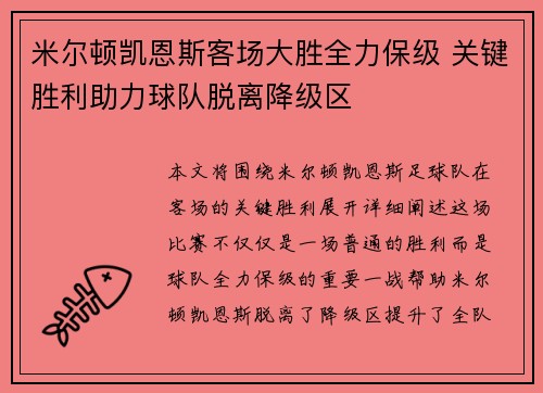 米尔顿凯恩斯客场大胜全力保级 关键胜利助力球队脱离降级区