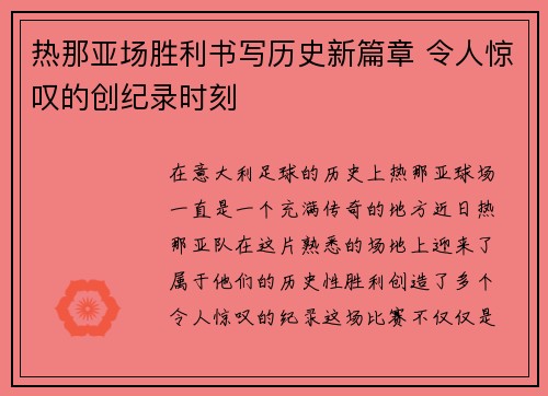 热那亚场胜利书写历史新篇章 令人惊叹的创纪录时刻