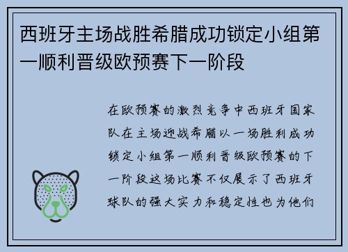 西班牙主场战胜希腊成功锁定小组第一顺利晋级欧预赛下一阶段