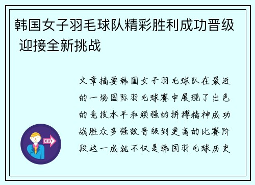 韩国女子羽毛球队精彩胜利成功晋级 迎接全新挑战