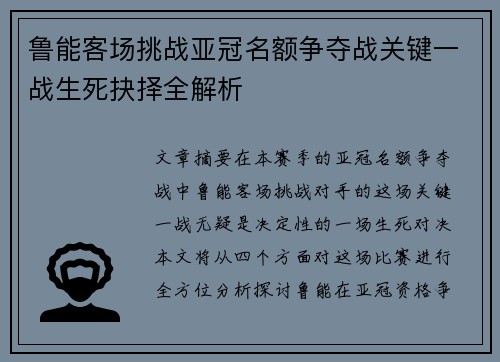 鲁能客场挑战亚冠名额争夺战关键一战生死抉择全解析