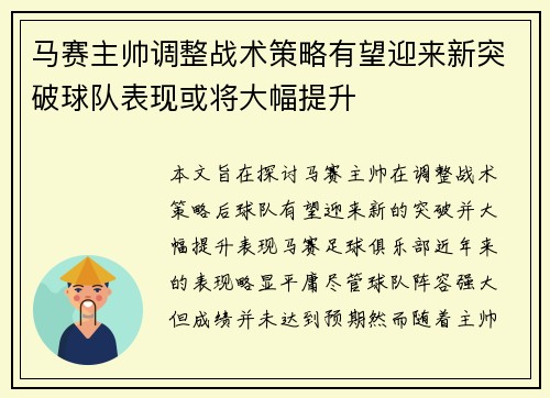 马赛主帅调整战术策略有望迎来新突破球队表现或将大幅提升