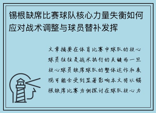 锡根缺席比赛球队核心力量失衡如何应对战术调整与球员替补发挥