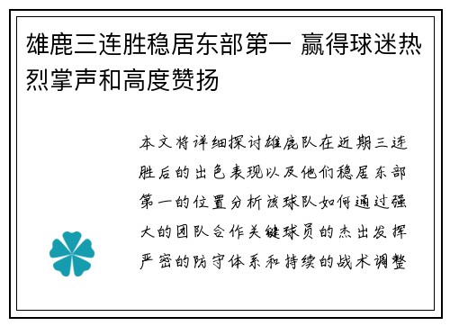 雄鹿三连胜稳居东部第一 赢得球迷热烈掌声和高度赞扬