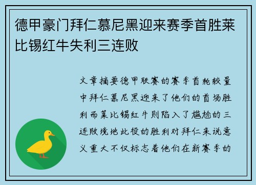 德甲豪门拜仁慕尼黑迎来赛季首胜莱比锡红牛失利三连败