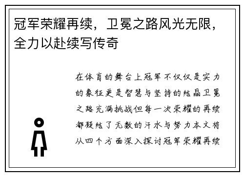 冠军荣耀再续，卫冕之路风光无限，全力以赴续写传奇