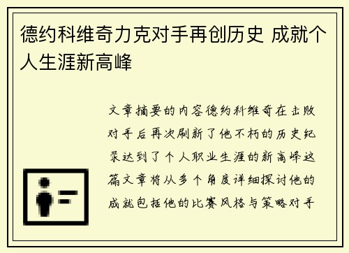 德约科维奇力克对手再创历史 成就个人生涯新高峰