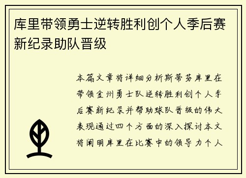库里带领勇士逆转胜利创个人季后赛新纪录助队晋级