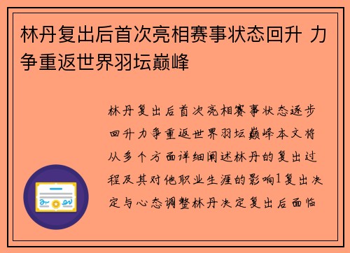 林丹复出后首次亮相赛事状态回升 力争重返世界羽坛巅峰