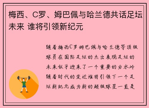 梅西、C罗、姆巴佩与哈兰德共话足坛未来 谁将引领新纪元