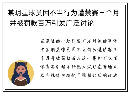 某明星球员因不当行为遭禁赛三个月 并被罚款百万引发广泛讨论