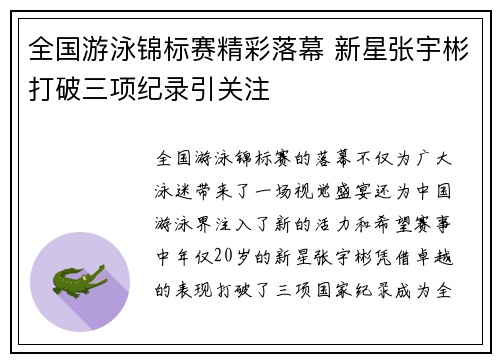 全国游泳锦标赛精彩落幕 新星张宇彬打破三项纪录引关注