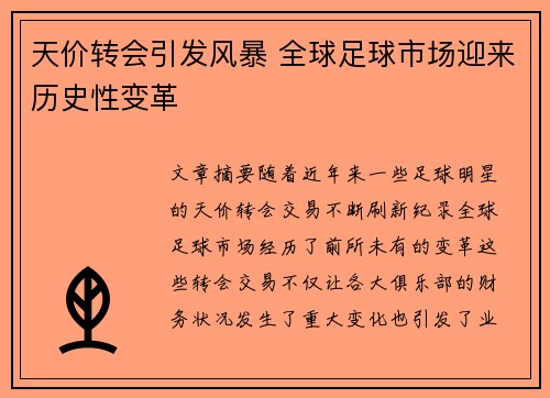 天价转会引发风暴 全球足球市场迎来历史性变革