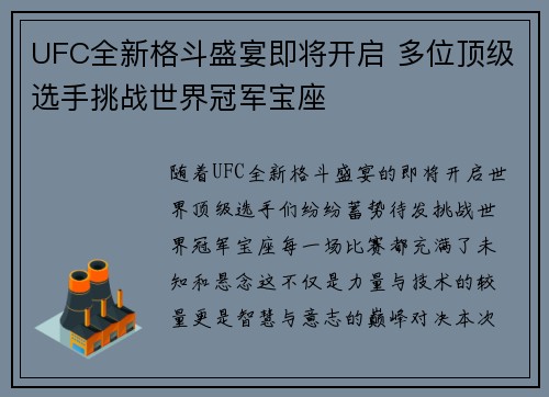 UFC全新格斗盛宴即将开启 多位顶级选手挑战世界冠军宝座