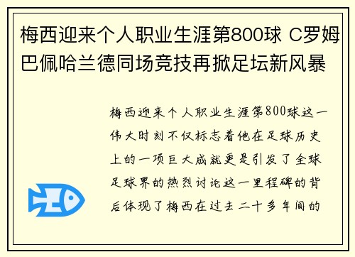 梅西迎来个人职业生涯第800球 C罗姆巴佩哈兰德同场竞技再掀足坛新风暴