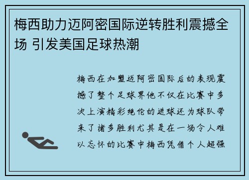 梅西助力迈阿密国际逆转胜利震撼全场 引发美国足球热潮