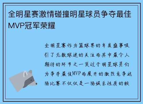 全明星赛激情碰撞明星球员争夺最佳MVP冠军荣耀