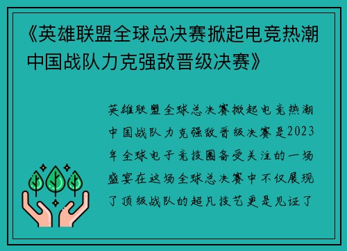 《英雄联盟全球总决赛掀起电竞热潮 中国战队力克强敌晋级决赛》