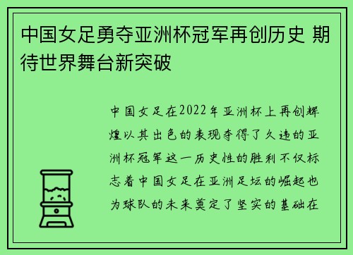 中国女足勇夺亚洲杯冠军再创历史 期待世界舞台新突破