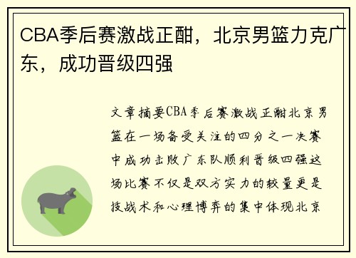 CBA季后赛激战正酣，北京男篮力克广东，成功晋级四强