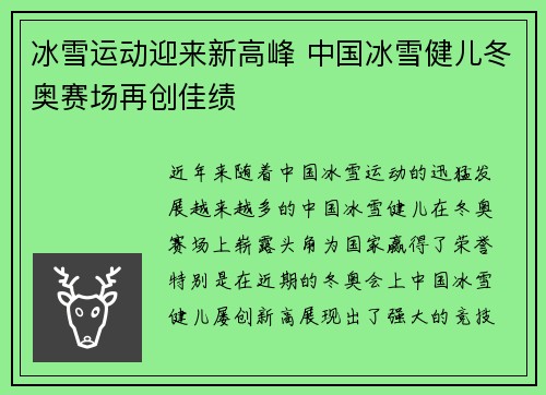 冰雪运动迎来新高峰 中国冰雪健儿冬奥赛场再创佳绩