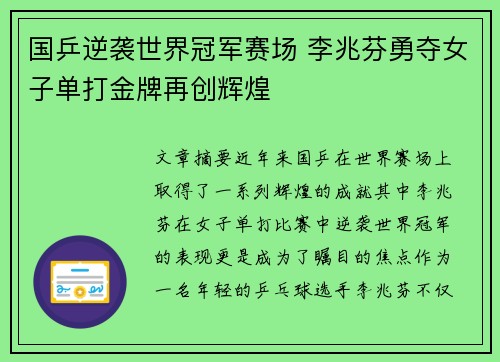 国乒逆袭世界冠军赛场 李兆芬勇夺女子单打金牌再创辉煌