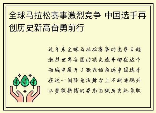 全球马拉松赛事激烈竞争 中国选手再创历史新高奋勇前行