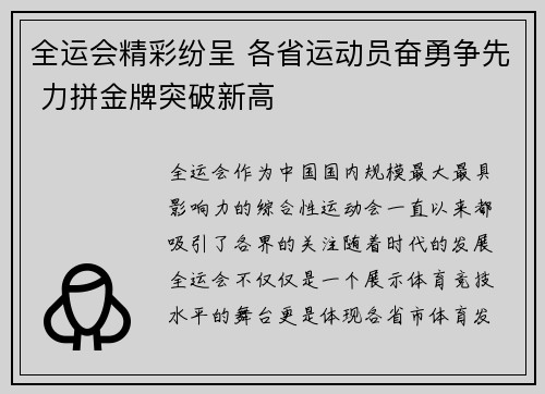 全运会精彩纷呈 各省运动员奋勇争先 力拼金牌突破新高