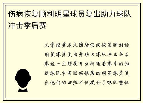 伤病恢复顺利明星球员复出助力球队冲击季后赛