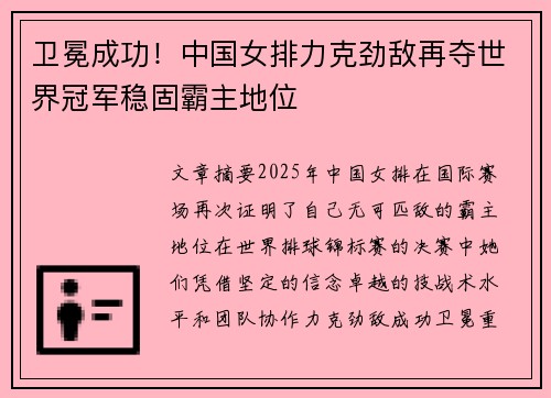卫冕成功！中国女排力克劲敌再夺世界冠军稳固霸主地位