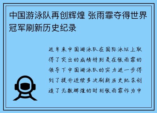 中国游泳队再创辉煌 张雨霏夺得世界冠军刷新历史纪录