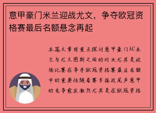意甲豪门米兰迎战尤文，争夺欧冠资格赛最后名额悬念再起